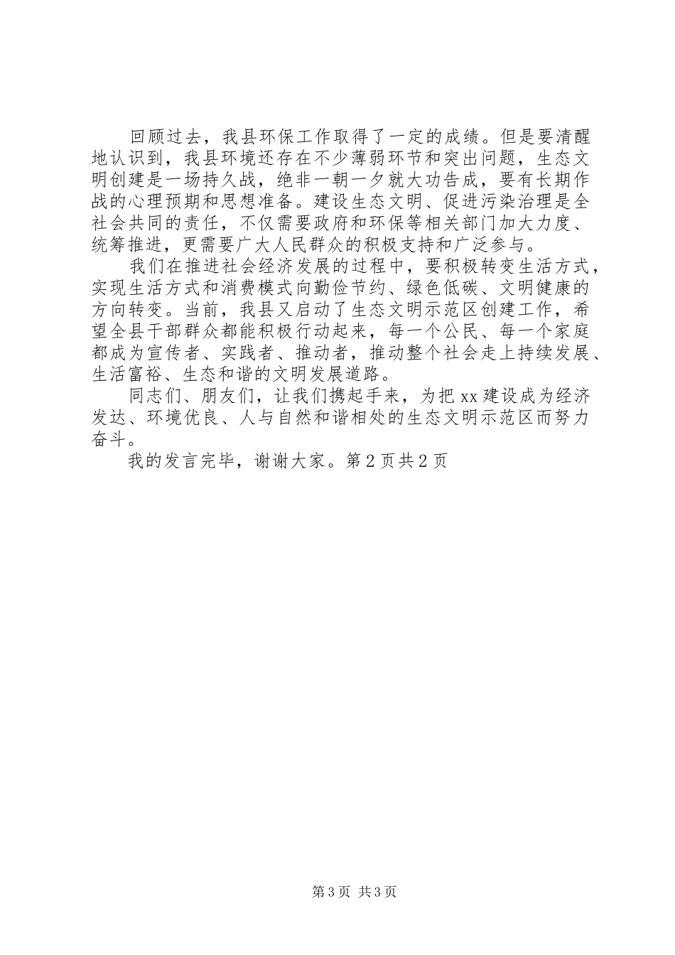 20XX年世界环境日升旗讲话发言稿与20XX年世界环境日领导精彩发言稿_第3页