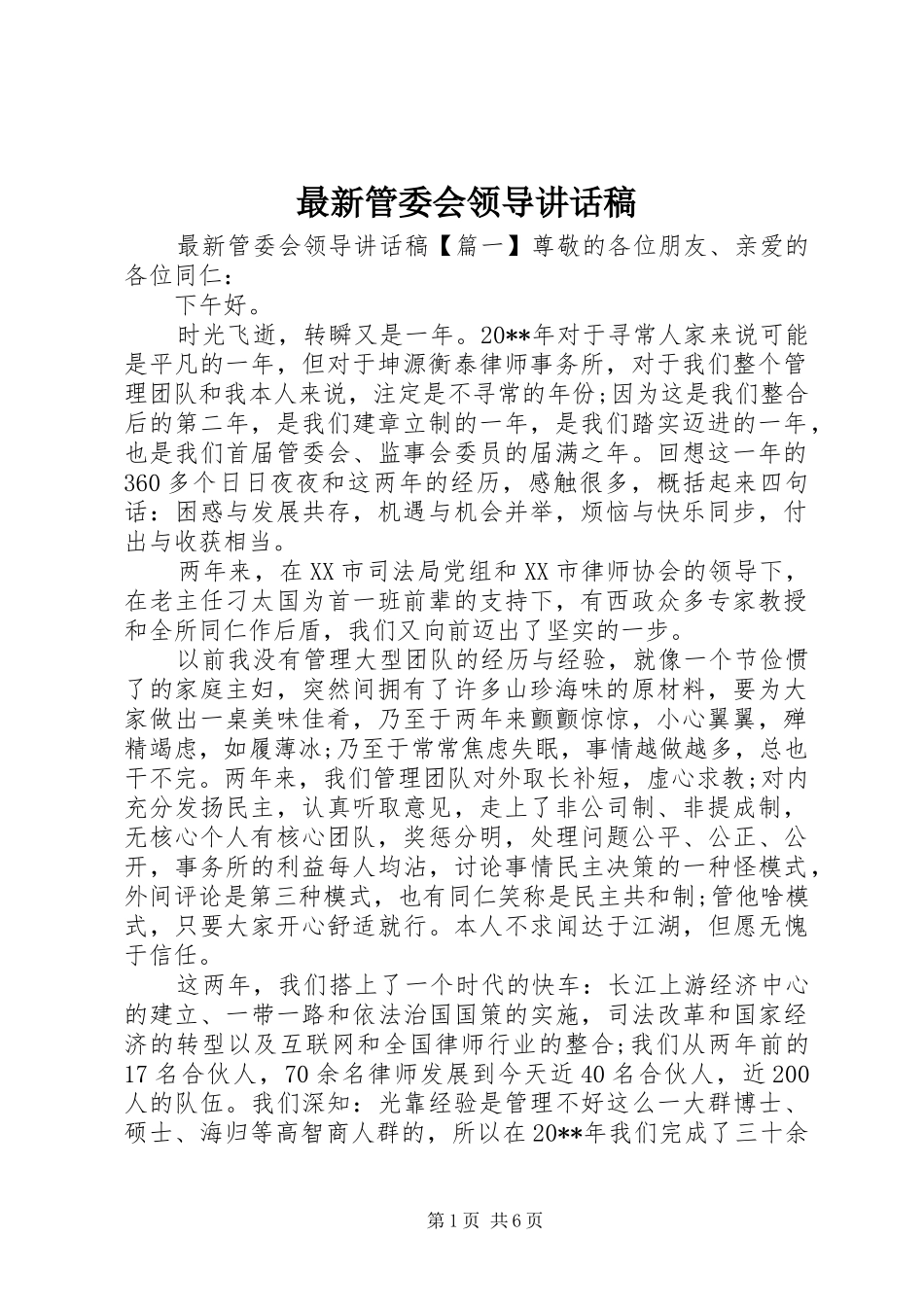 最新管委会领导讲话发言稿_第1页