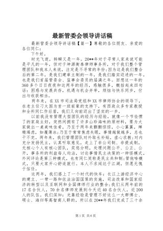 最新管委会领导讲话发言稿