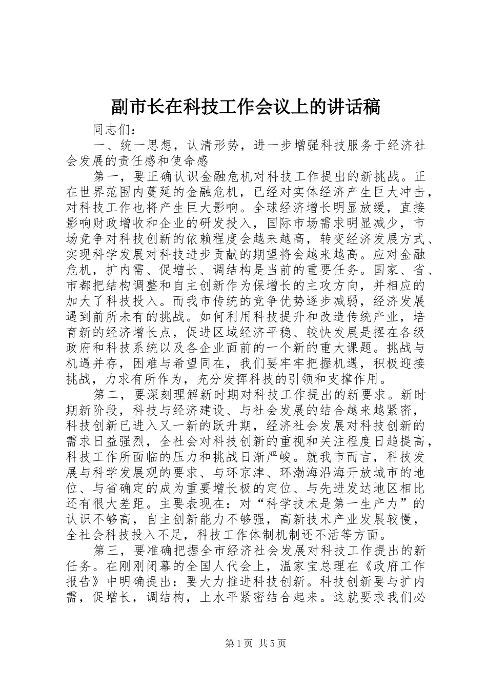 副市长在科技工作会议上的讲话发言稿_第1页