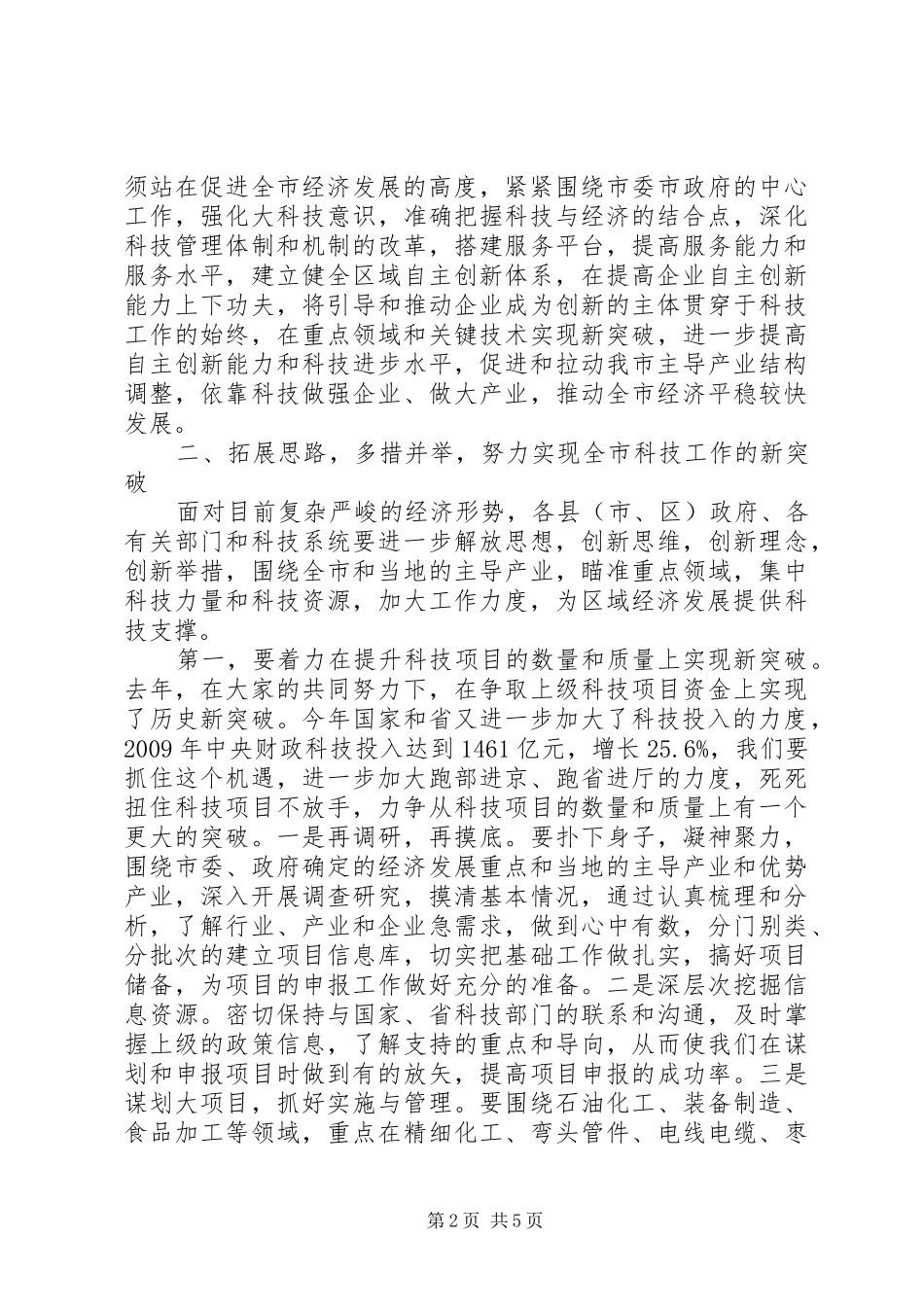 副市长在科技工作会议上的讲话发言稿_第2页
