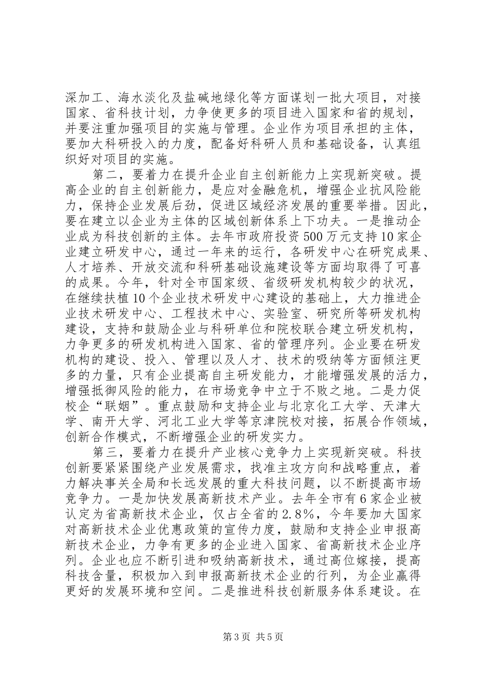 副市长在科技工作会议上的讲话发言稿_第3页