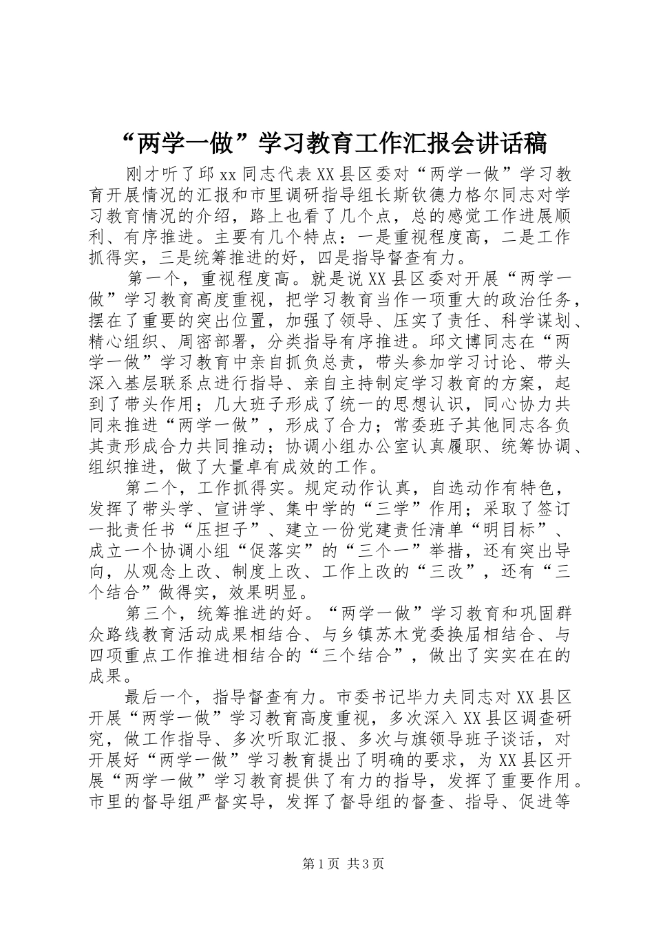 “两学一做”学习教育工作汇报会讲话发言稿_第1页