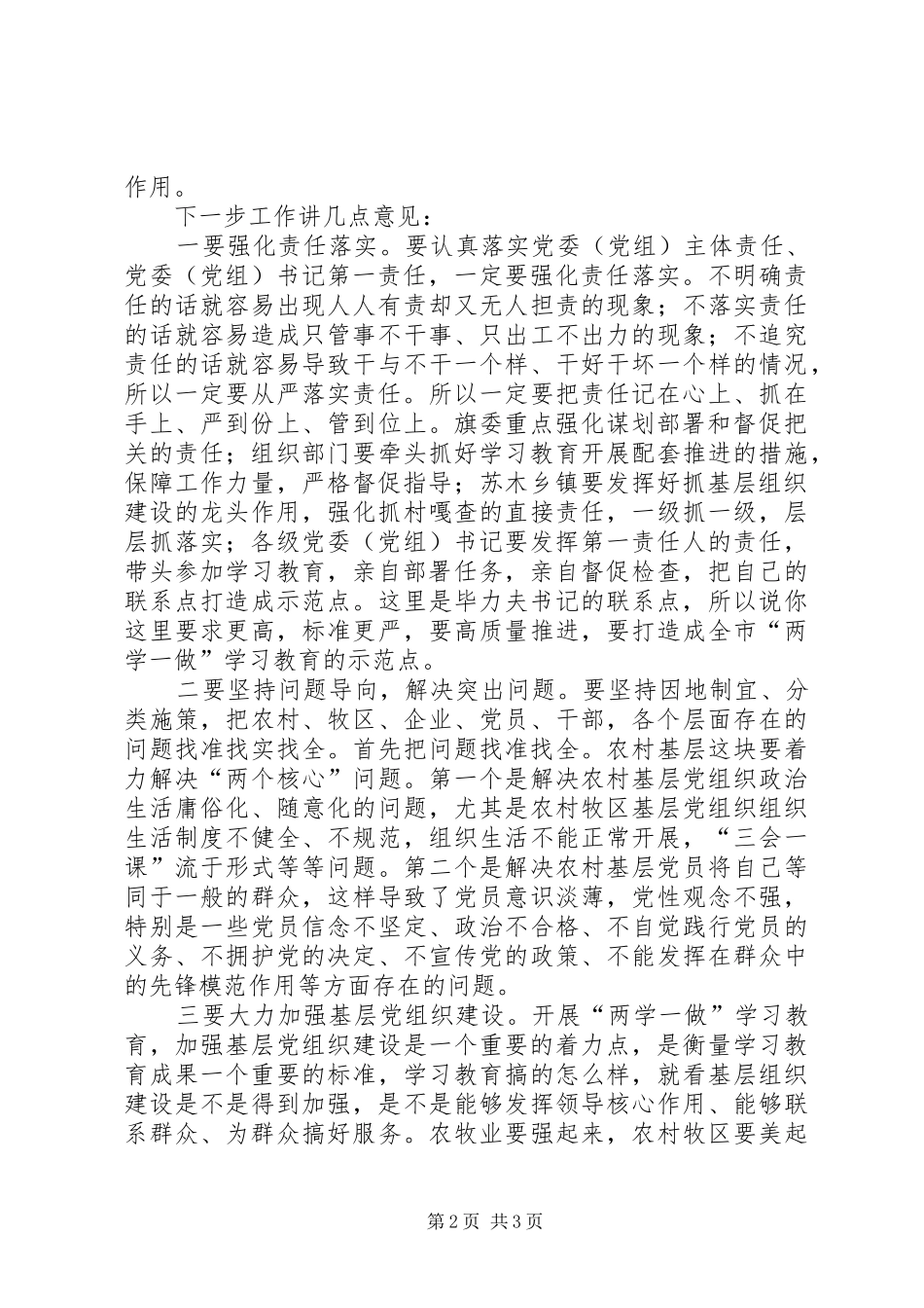 “两学一做”学习教育工作汇报会讲话发言稿_第2页