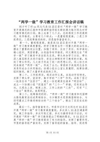 “两学一做”学习教育工作汇报会讲话发言稿