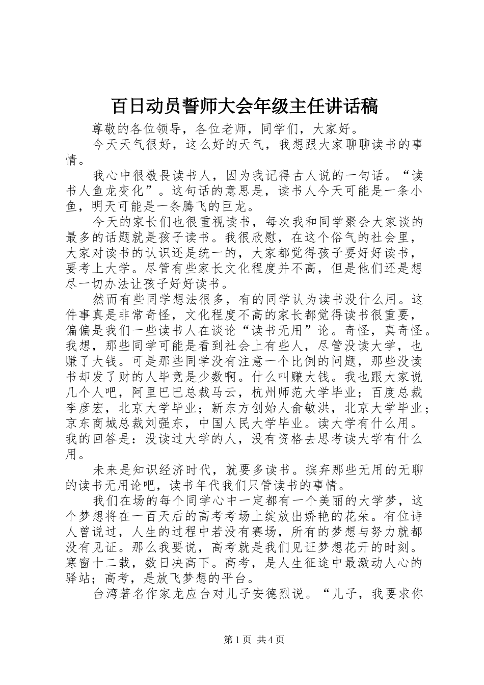 百日动员誓师大会年级主任的讲话发言稿_第1页