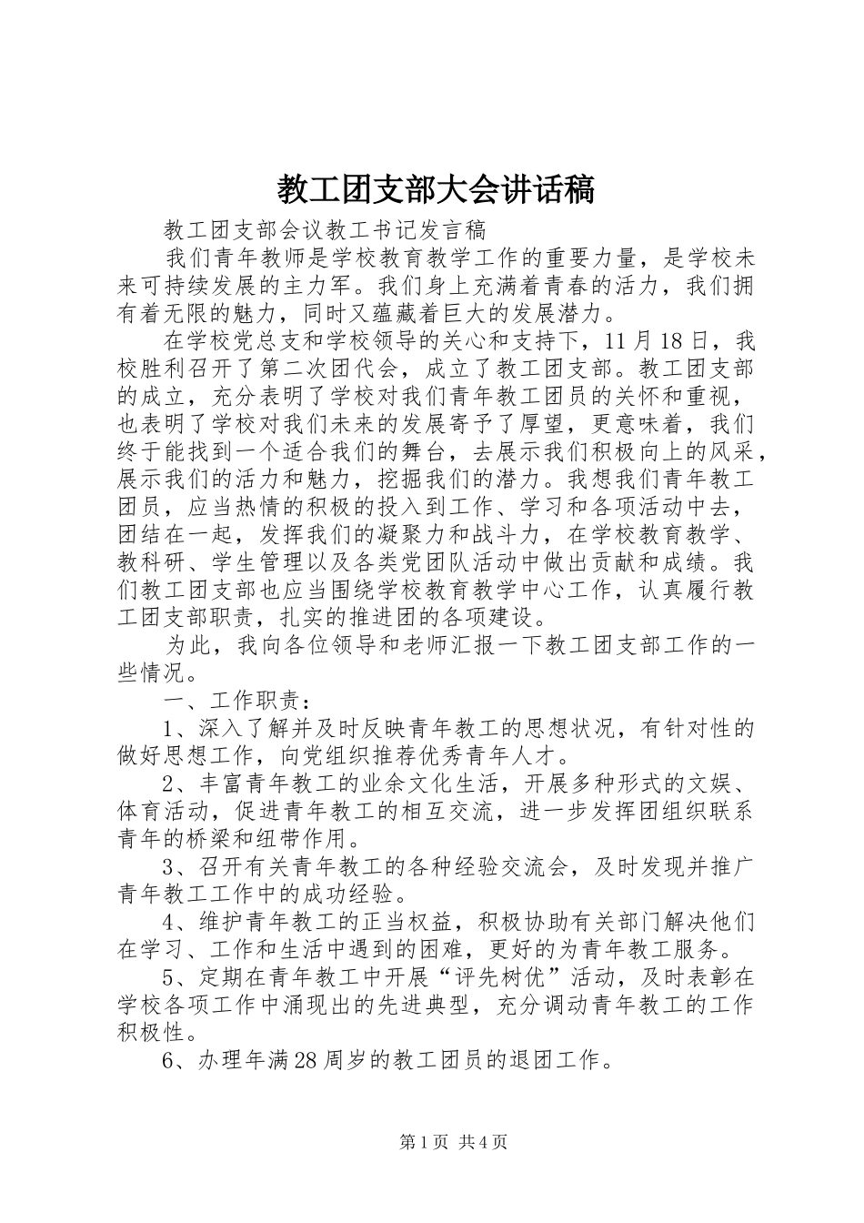 教工团支部大会的讲话发言稿_第1页