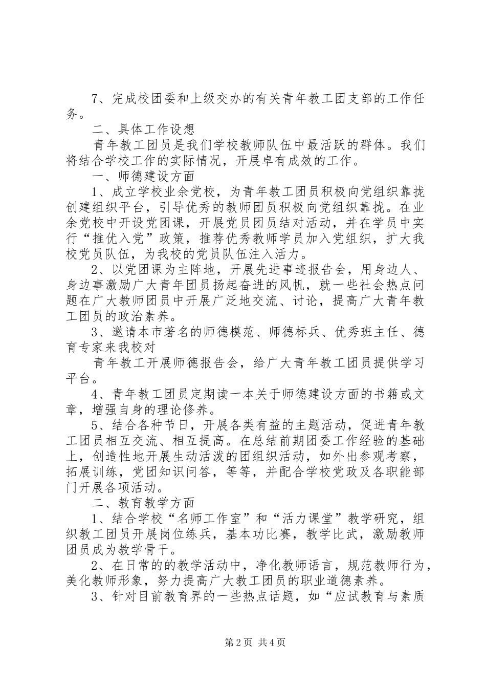 教工团支部大会的讲话发言稿_第2页