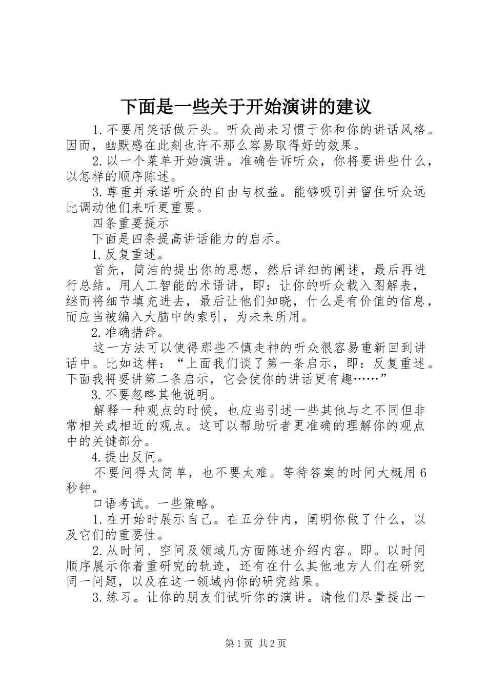 下面是一些关于开始演讲稿的建议_第1页