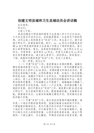 创建文明县城和卫生县城动员会的讲话发言稿