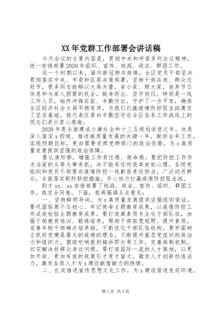 XX年党群工作部署会讲话发言稿