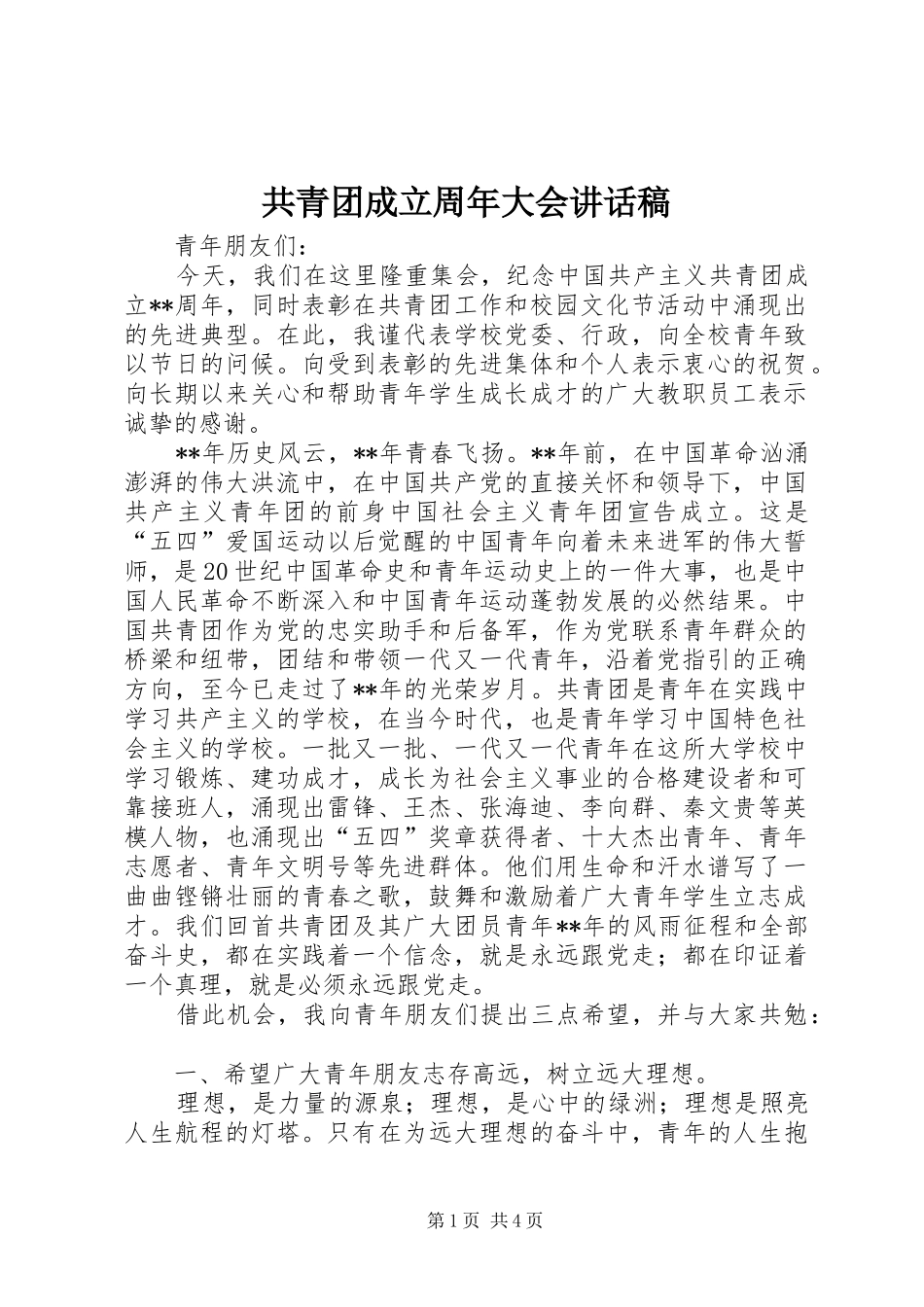 共青团成立周年大会讲话发言稿_第1页