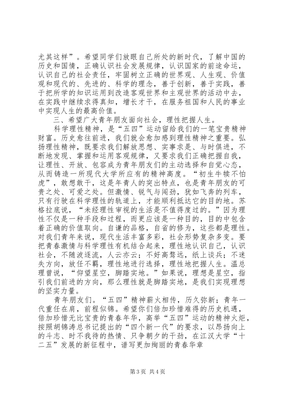 共青团成立周年大会讲话发言稿_第3页