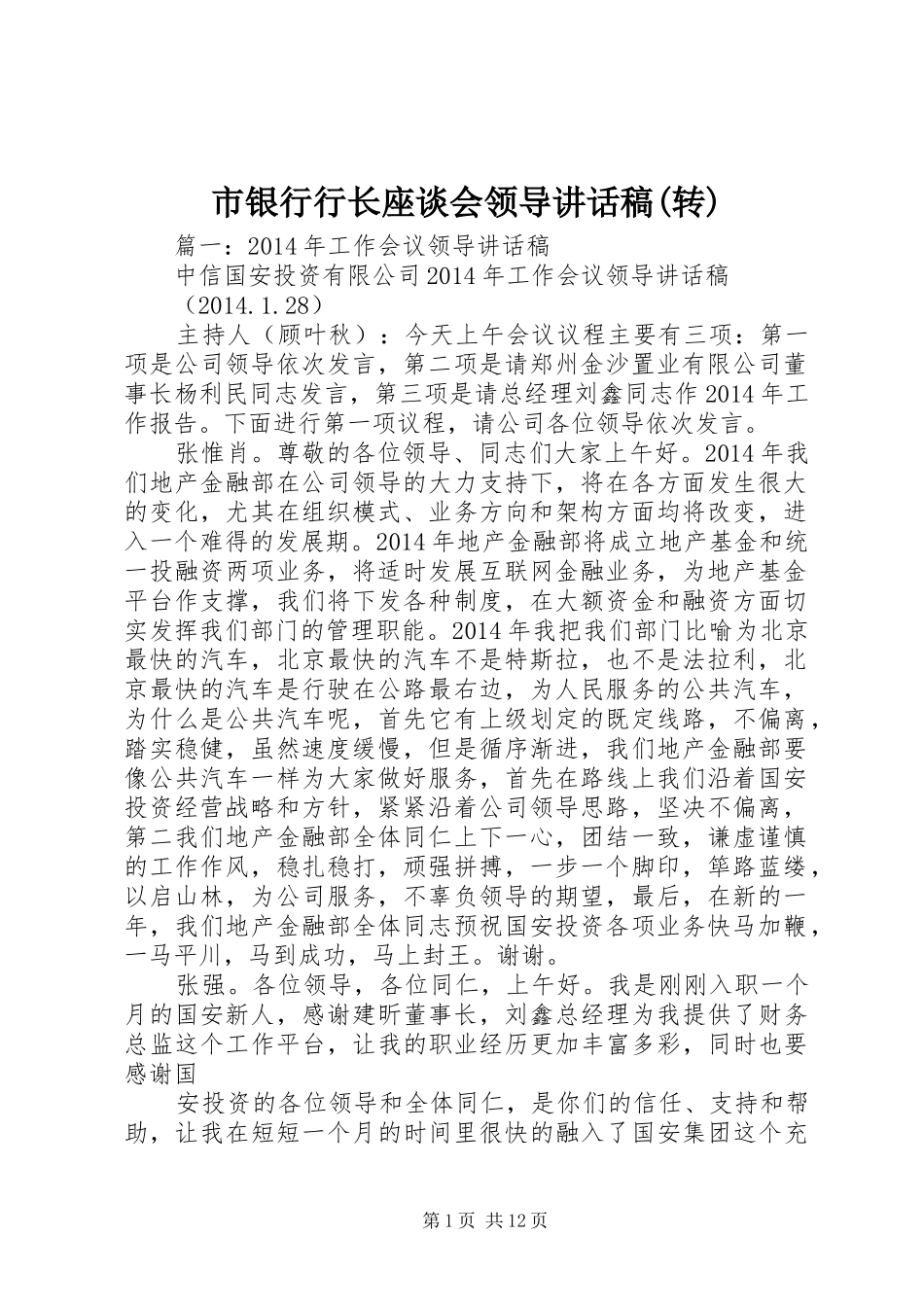 市银行行长座谈会领导讲话发言稿(转)_第1页
