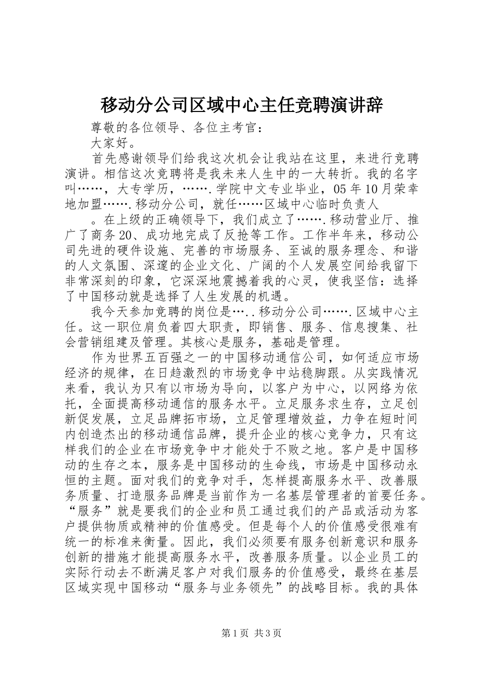 移动分公司区域中心主任竞聘演讲_第1页