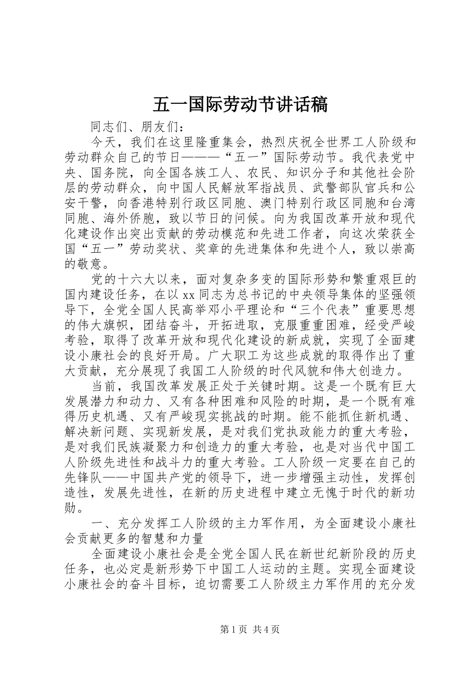 五一国际劳动节讲话发言稿_第1页
