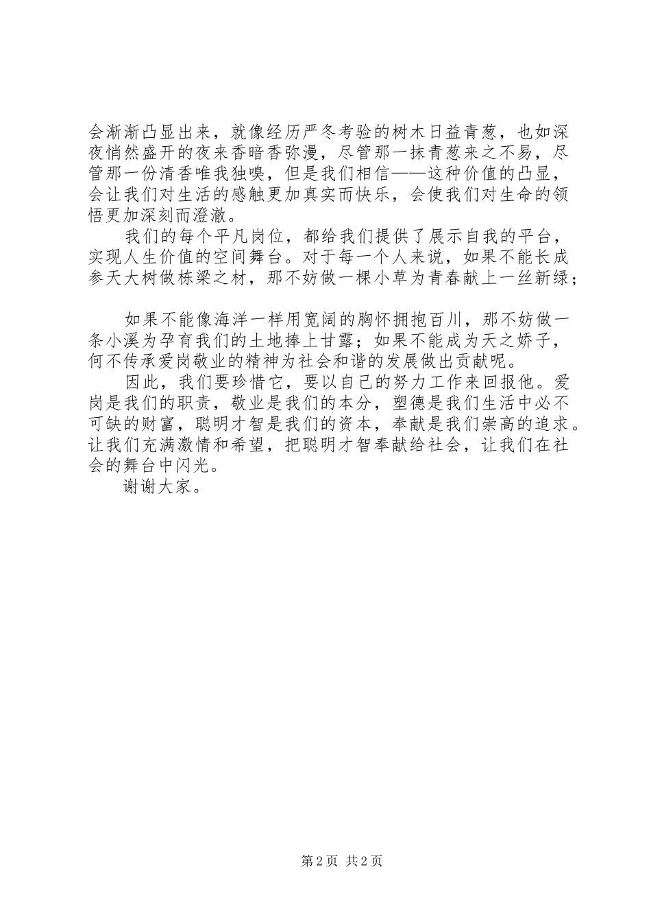 敬业修德我奉献讲话发言稿_第2页