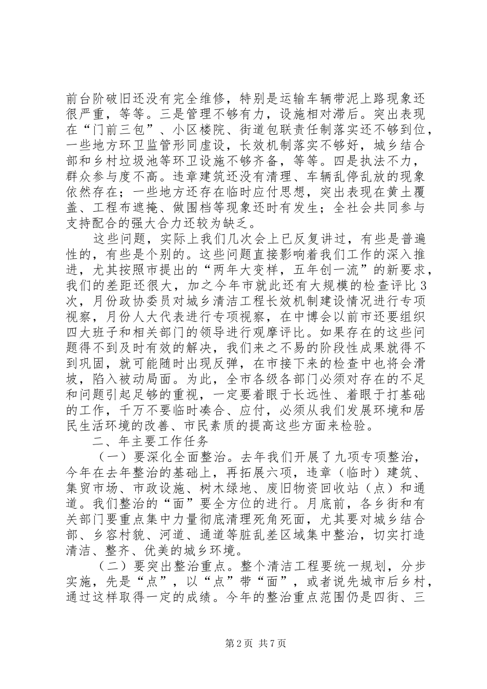 城乡清洁工程工作暨表彰大会讲话发言稿_第2页