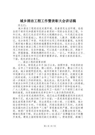 城乡清洁工程工作暨表彰大会讲话发言稿
