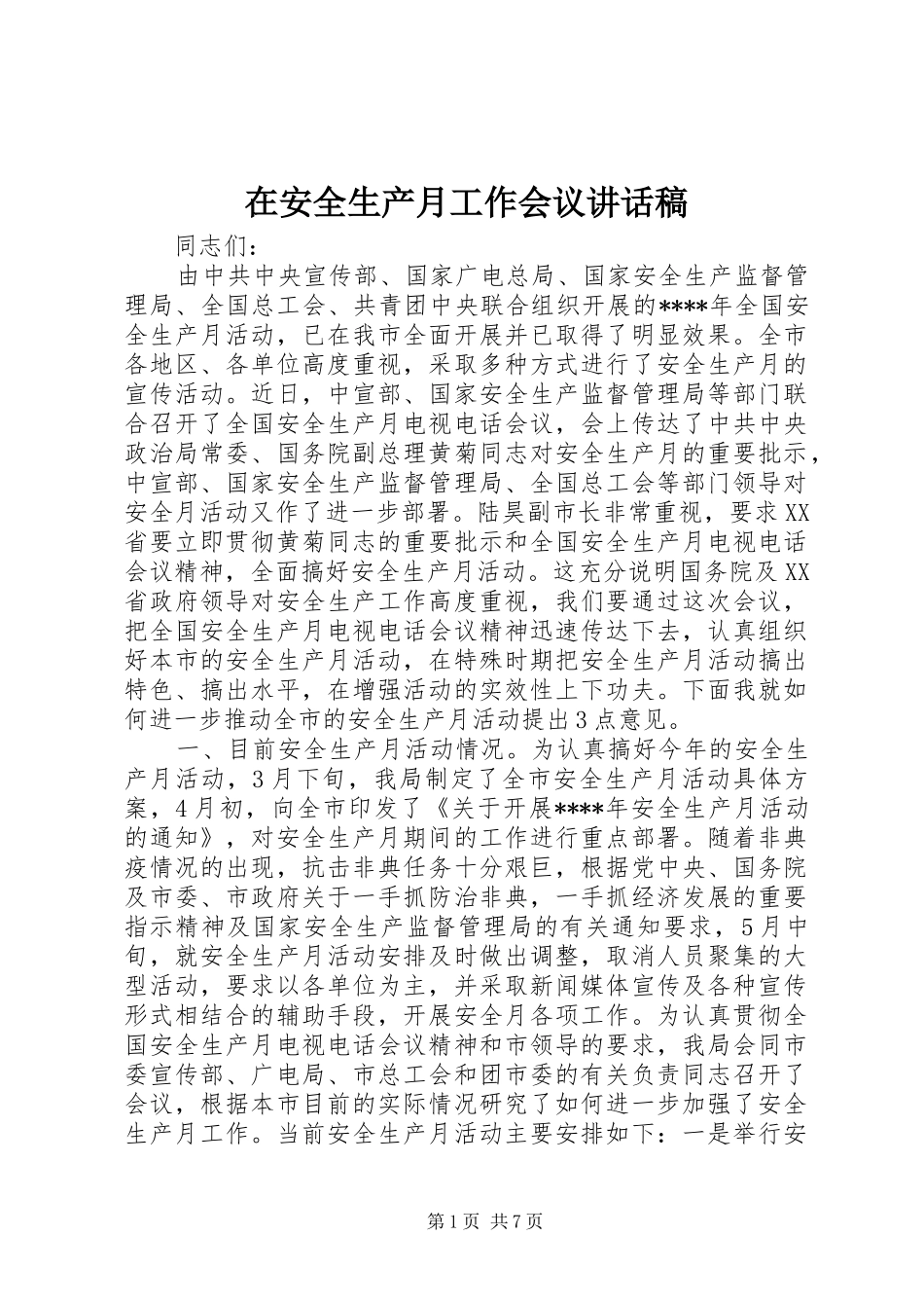 在安全生产月工作会议讲话发言稿_第1页