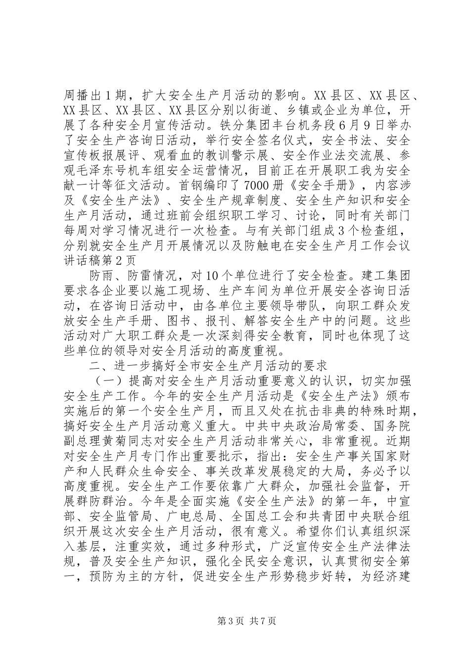 在安全生产月工作会议讲话发言稿_第3页