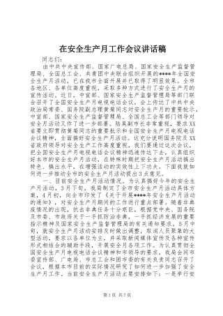 在安全生产月工作会议讲话发言稿