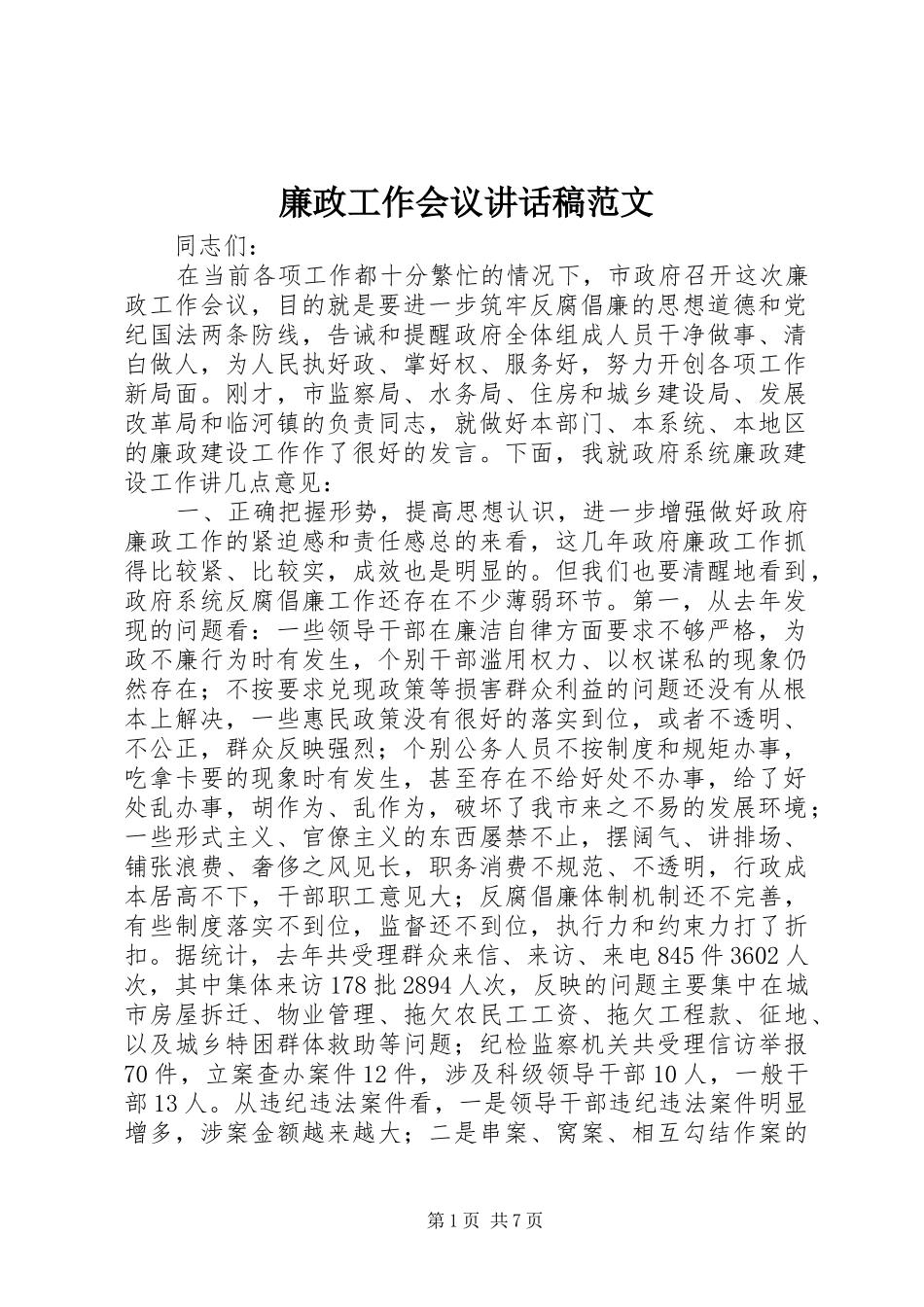 廉政工作会议讲话发言稿范文_第1页