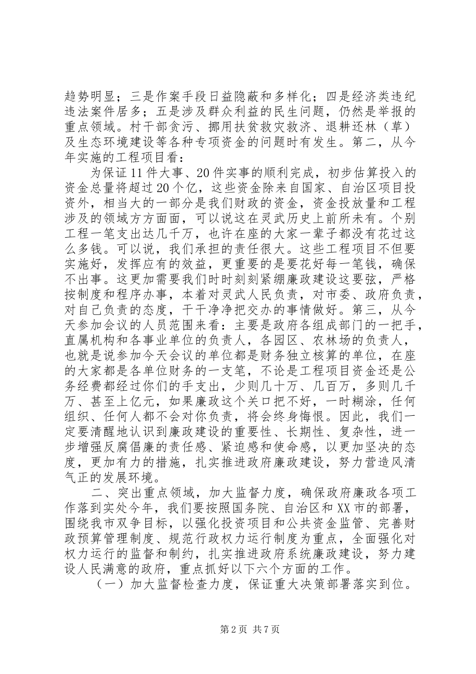 廉政工作会议讲话发言稿范文_第2页