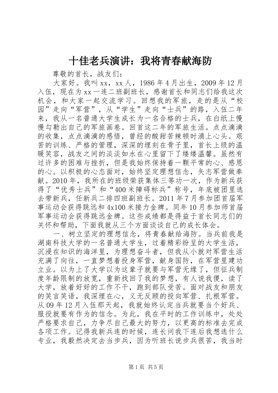 十佳老兵演讲稿：我将青春献海防_第1页