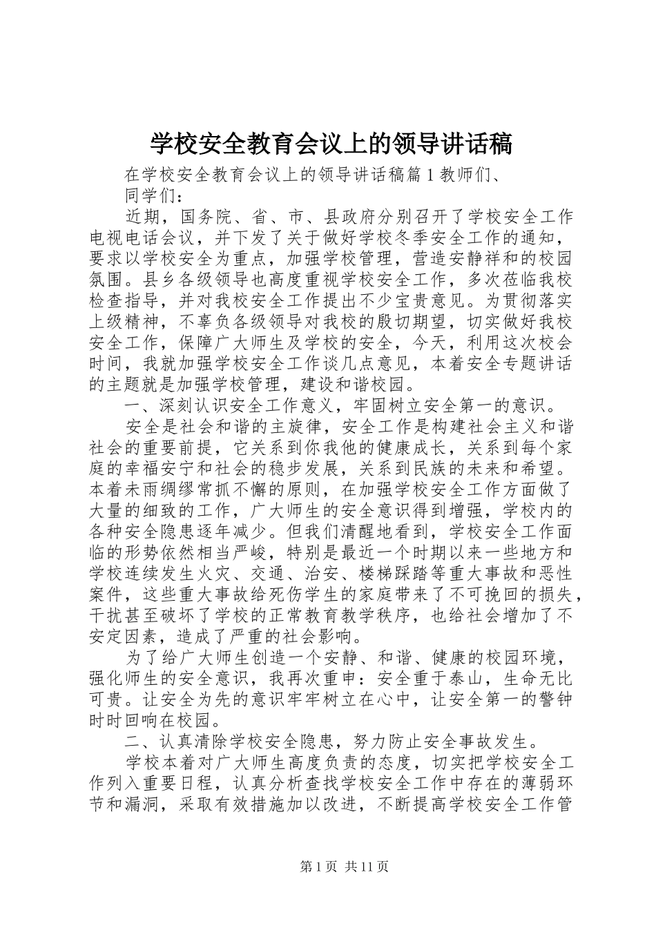 学校安全教育会议上的领导讲话发言稿_第1页