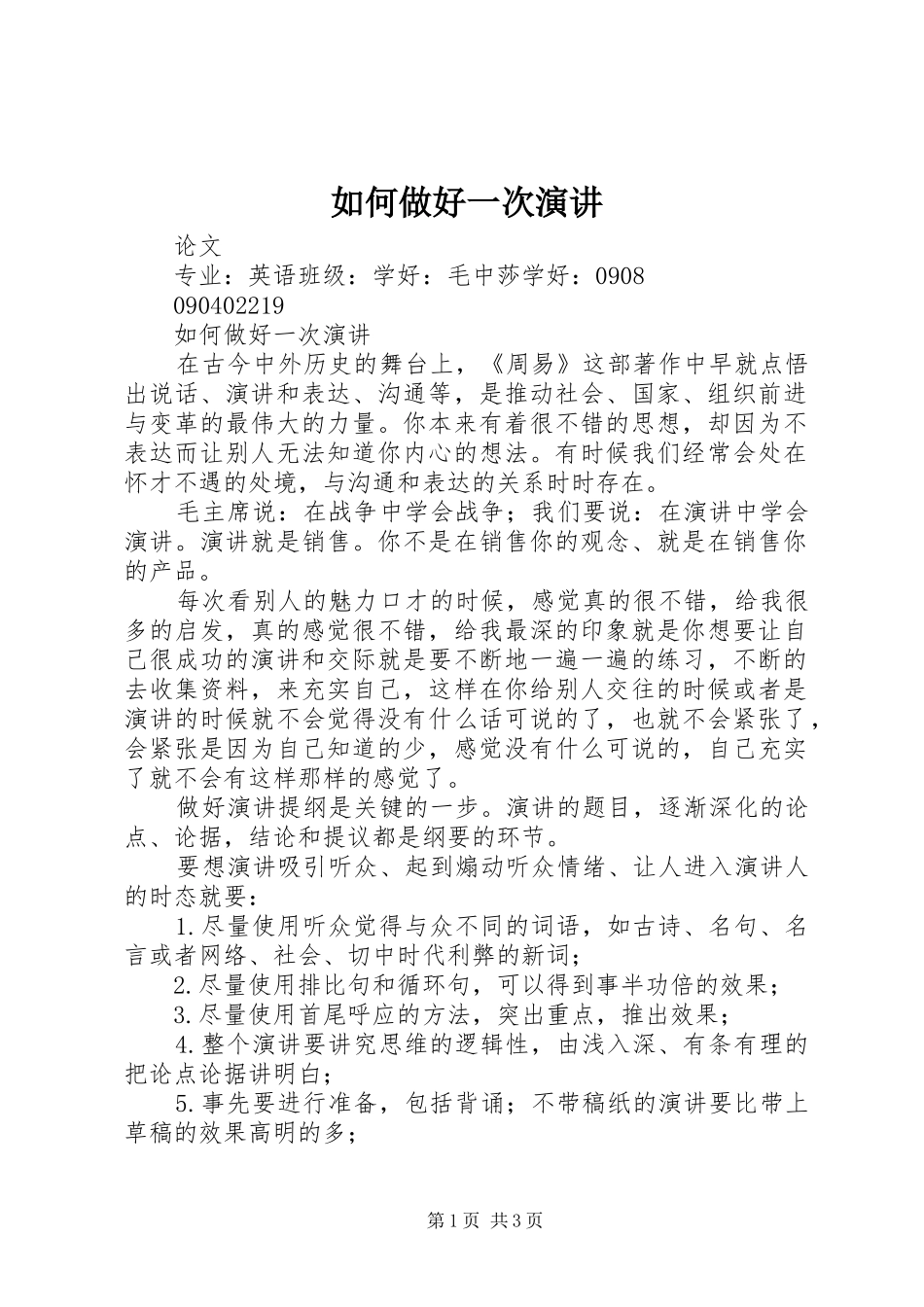 如何做好一次演讲稿_第1页