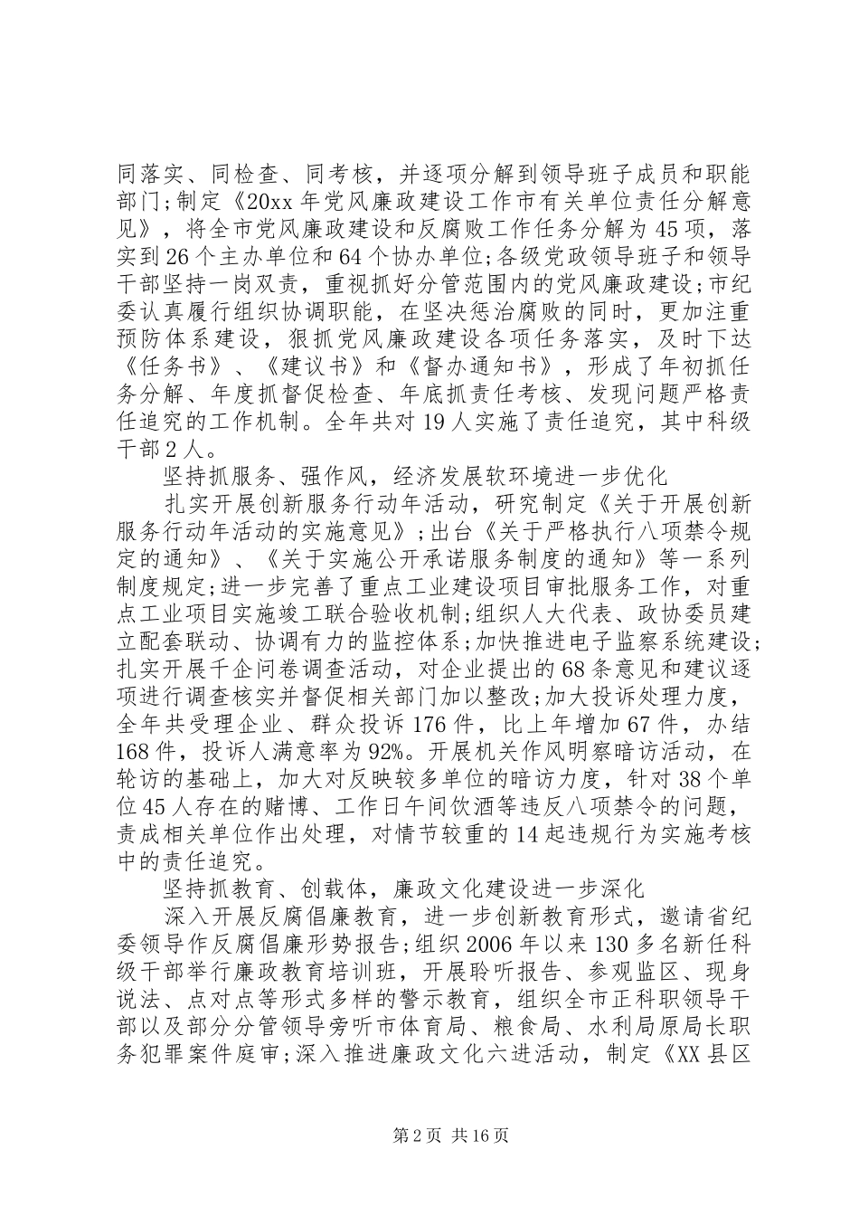 全市纪检监察会议讲话发言稿_第2页