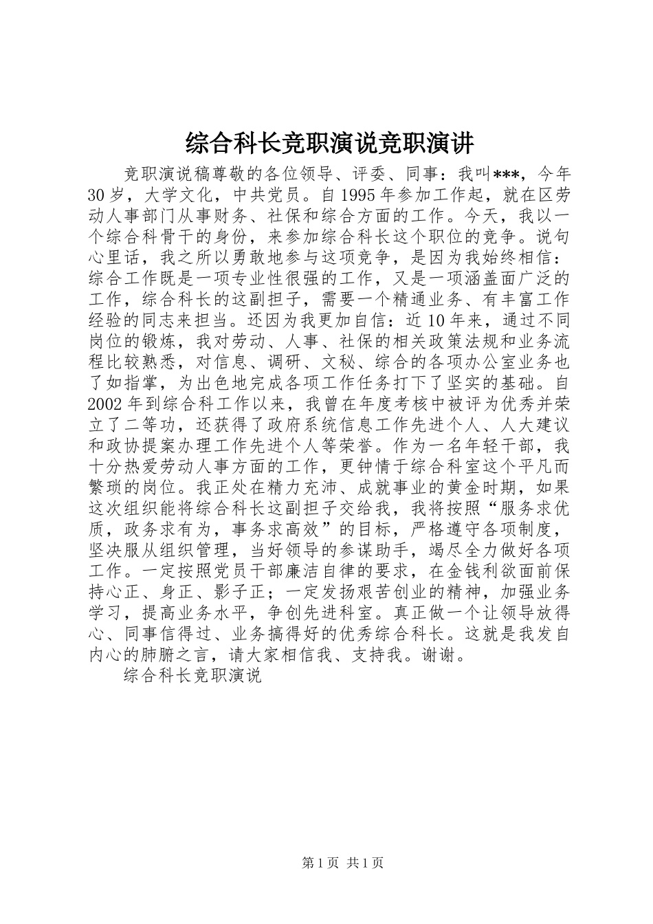 综合科长竞职演说竞职演讲稿_第1页