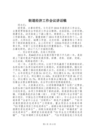 街道经济工作会议的讲话稿
