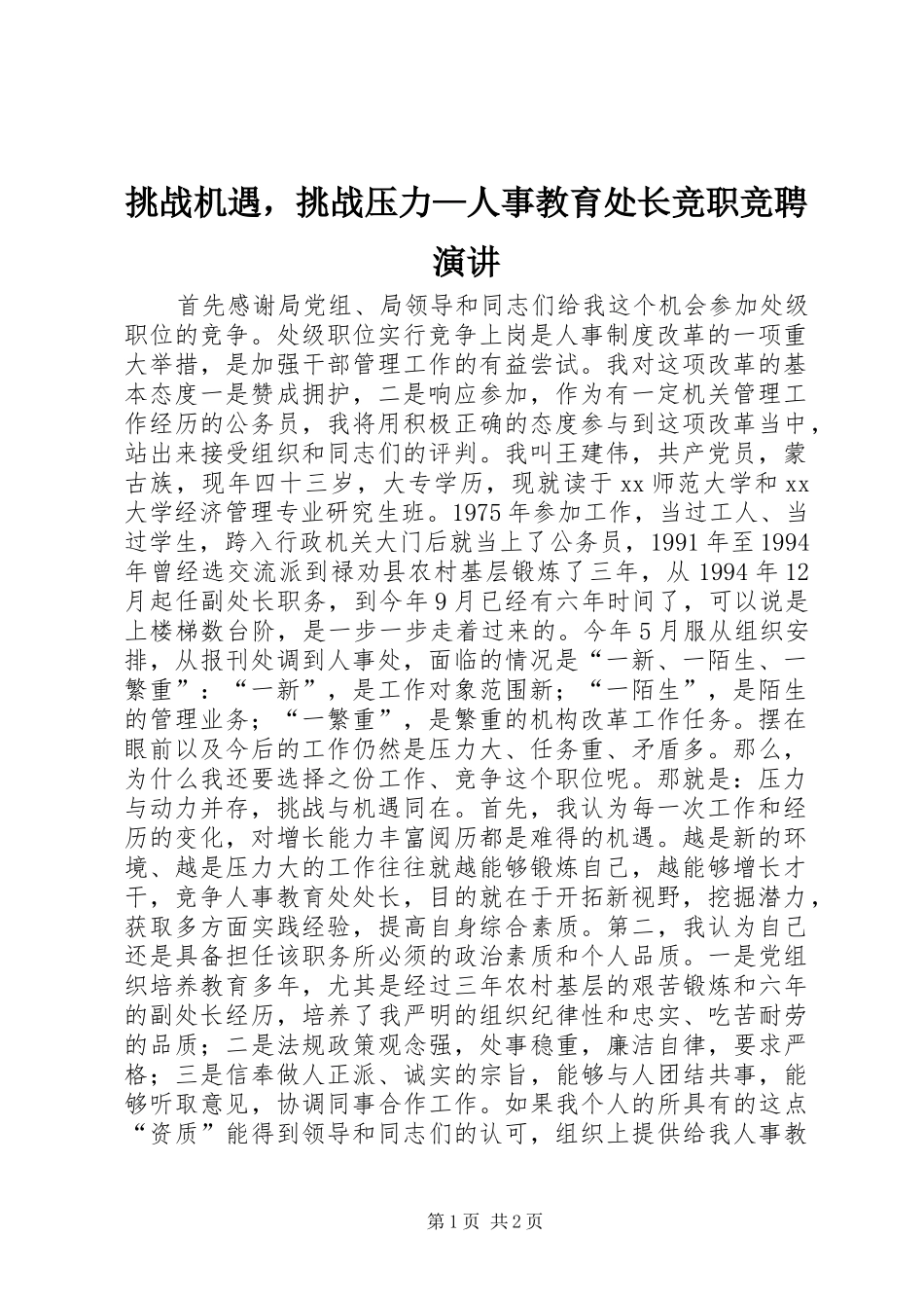 挑战机遇，挑战压力—人事教育处长竞职竞聘演讲稿_第1页