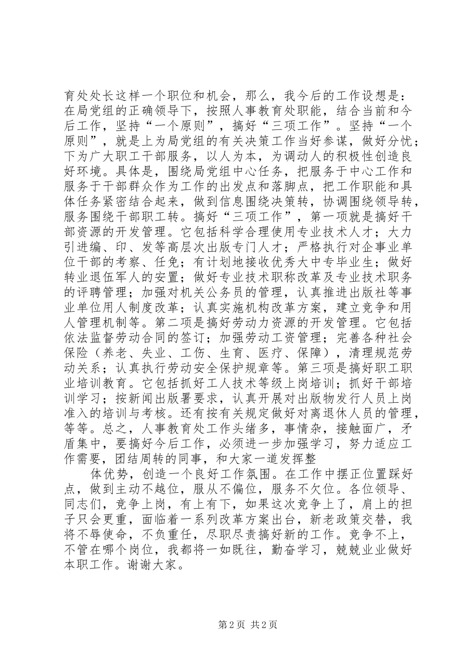 挑战机遇，挑战压力—人事教育处长竞职竞聘演讲稿_第2页