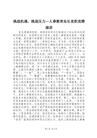 挑战机遇，挑战压力—人事教育处长竞职竞聘演讲稿