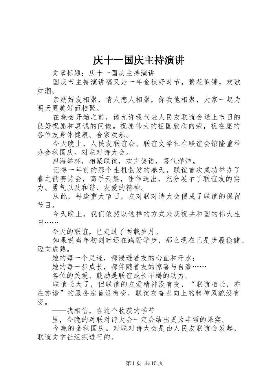 庆十一国庆主持演讲稿_第1页