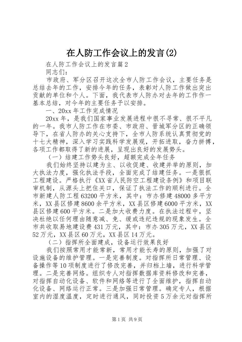 在人防工作会议上的发言稿_第1页