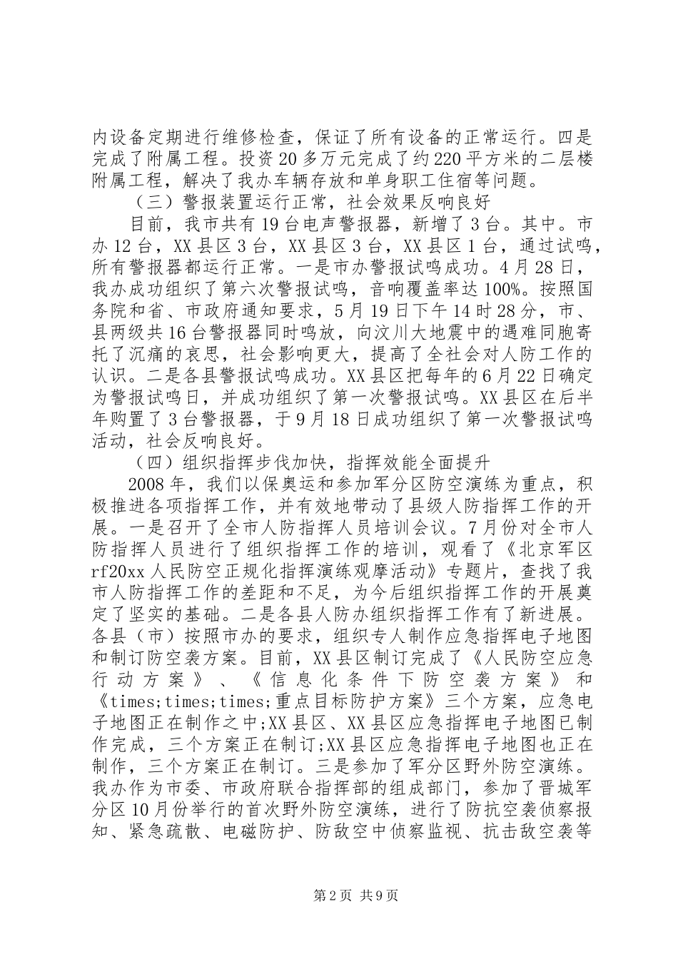 在人防工作会议上的发言稿_第2页
