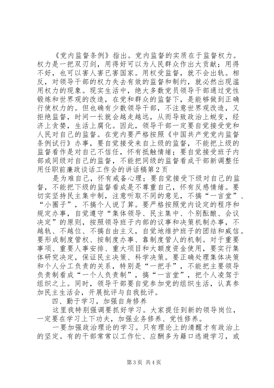 干部新调整任用任职前廉政谈话工作会的讲话发言稿_第3页