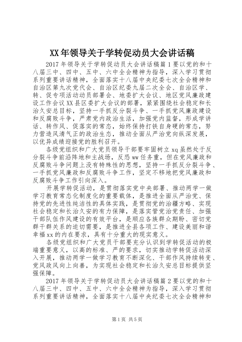 XX年领导关于学转促动员大会讲话发言稿_第1页
