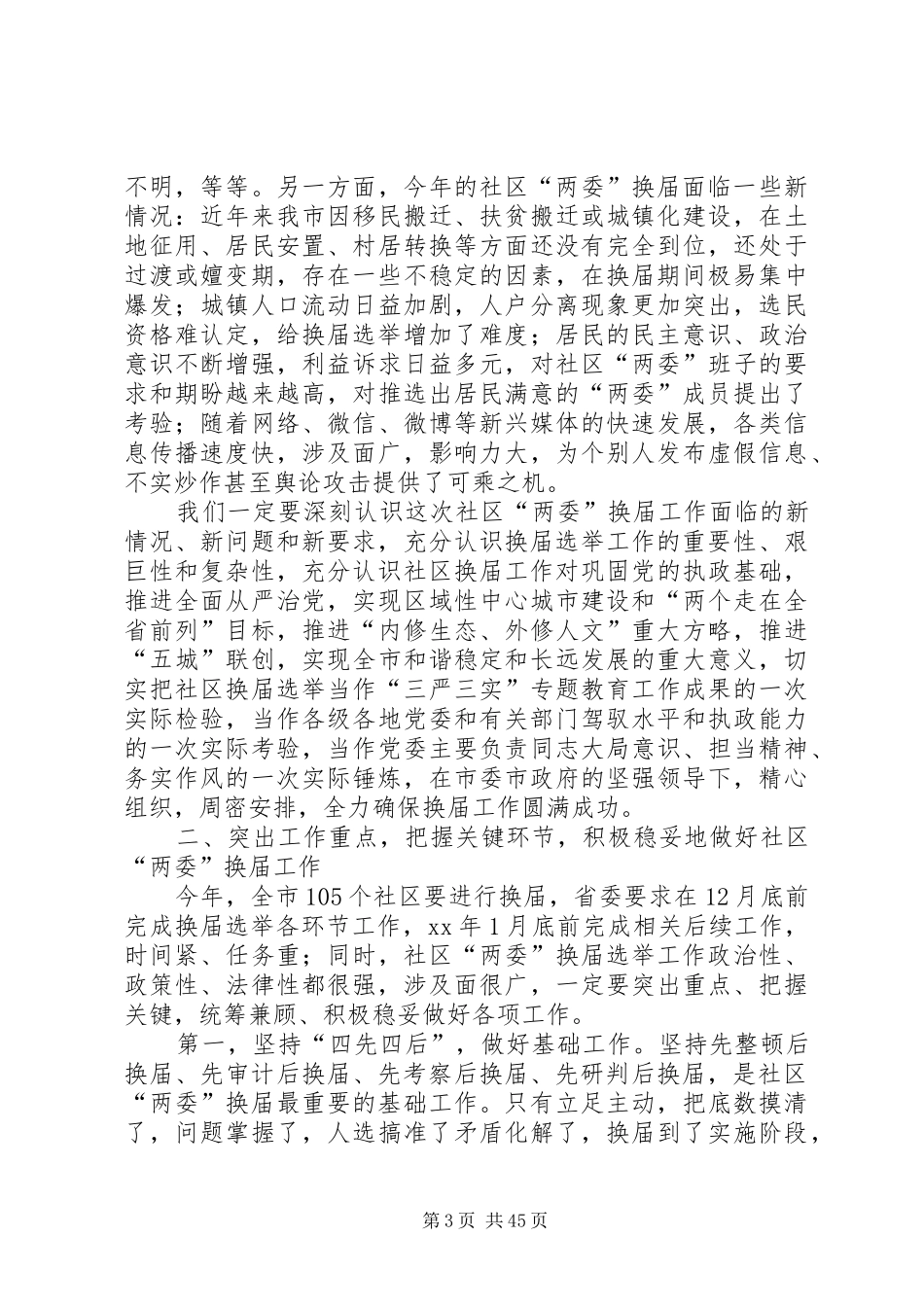 换届选举座谈会讲话发言稿七篇_第3页