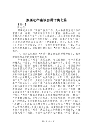 换届选举座谈会讲话发言稿七篇