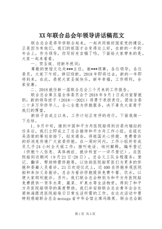 XX年联合总会年领导讲话发言稿范文