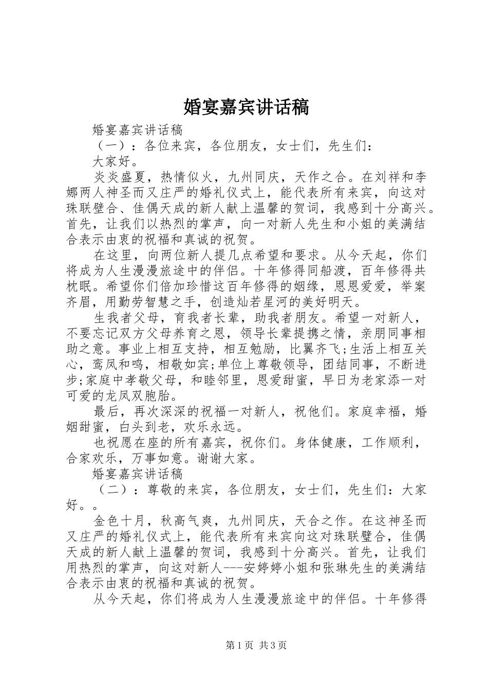 婚宴嘉宾讲话发言稿_第1页