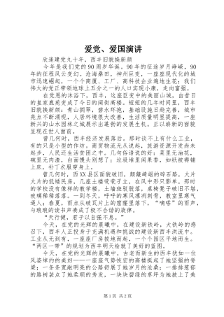 爱党、爱国演讲稿