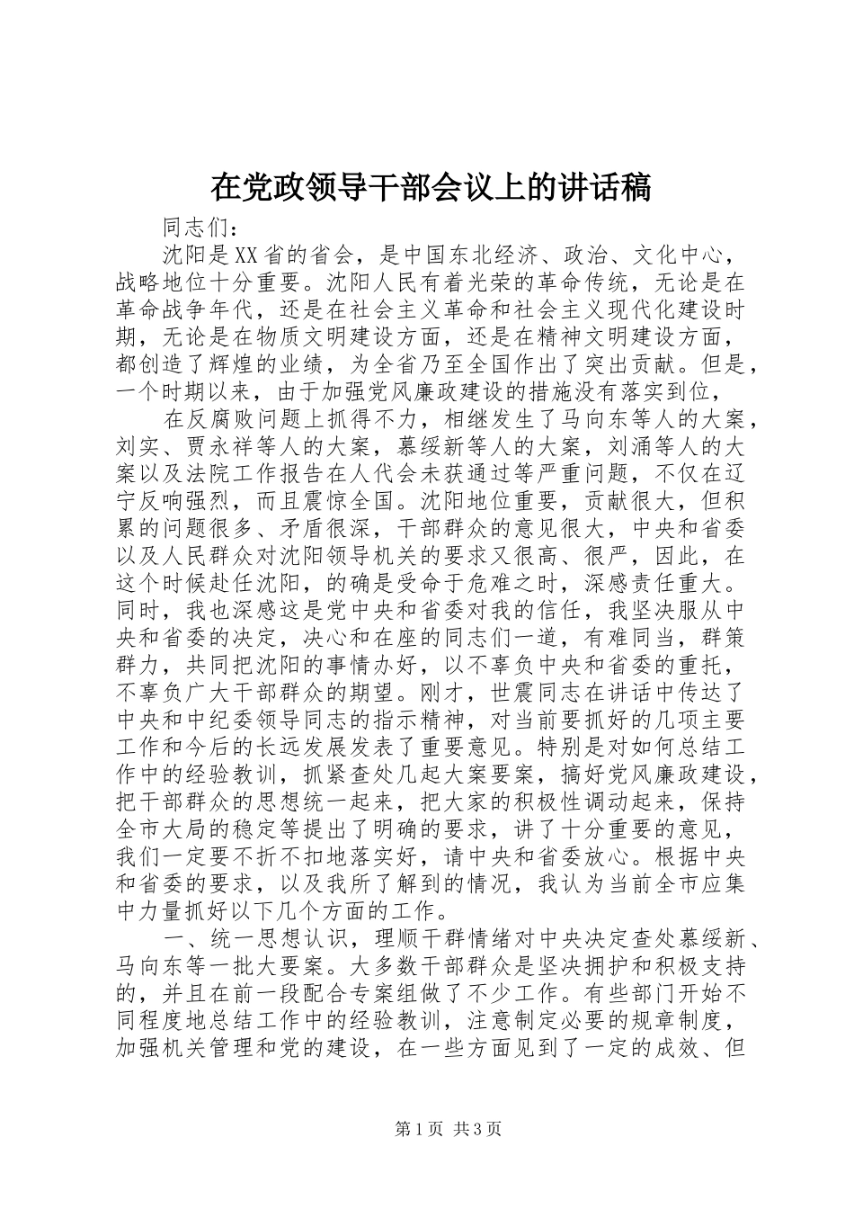 在党政领导干部会议上的的的讲话稿_第1页