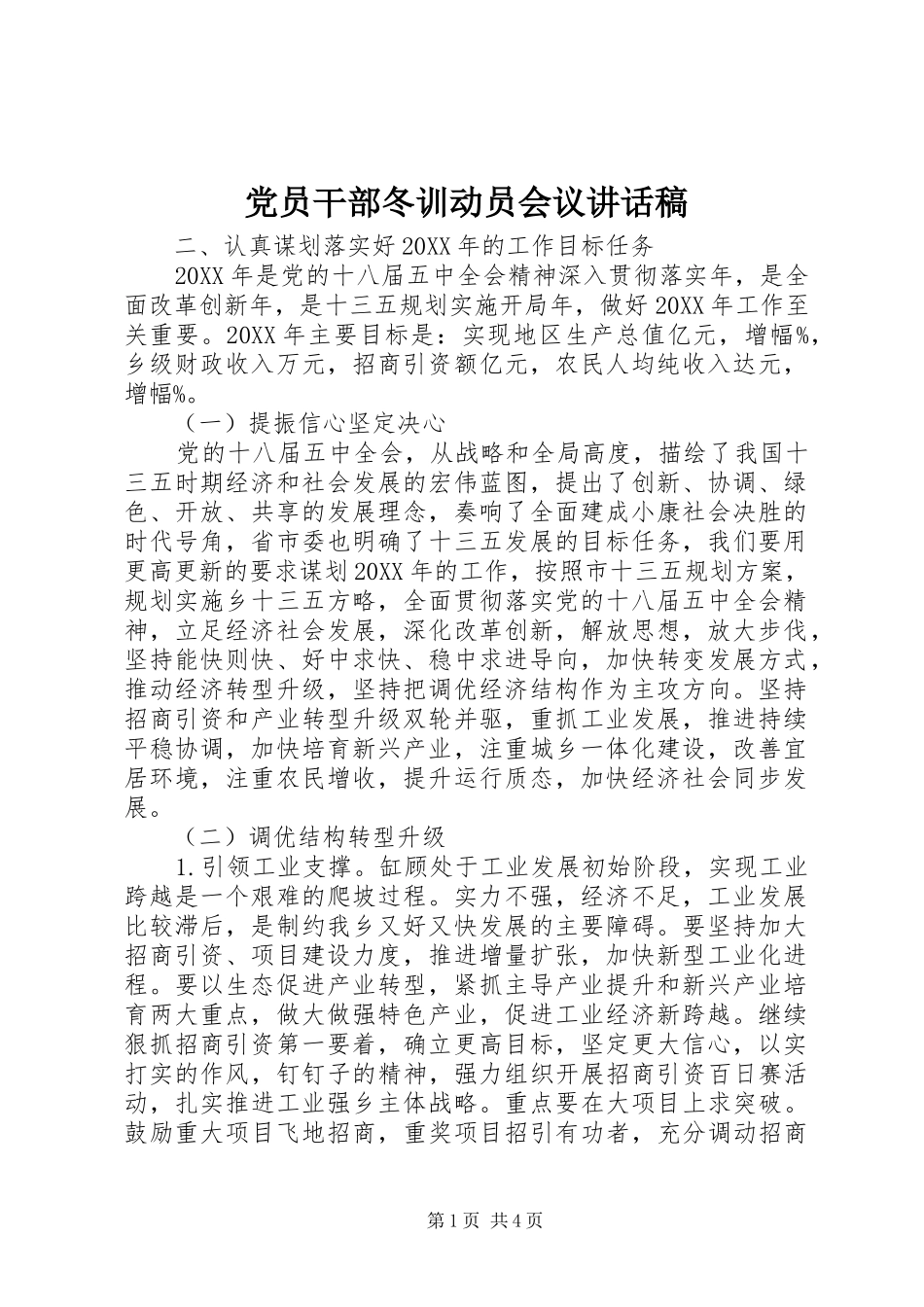 党员干部冬训动员会议讲话发言稿_第1页
