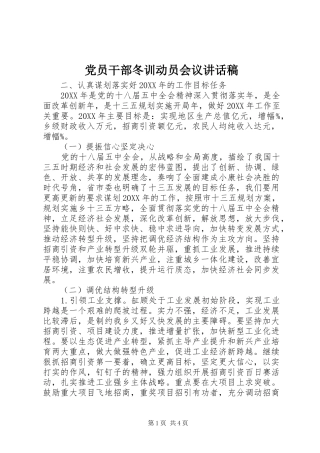 党员干部冬训动员会议讲话发言稿